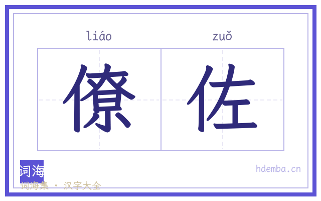 僚佐的书法字
