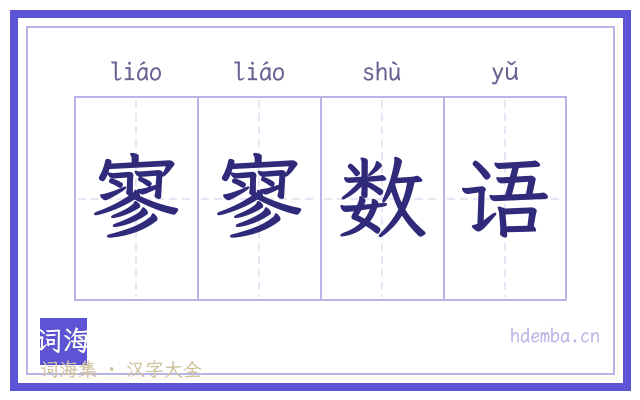 寥寥数语的书法字