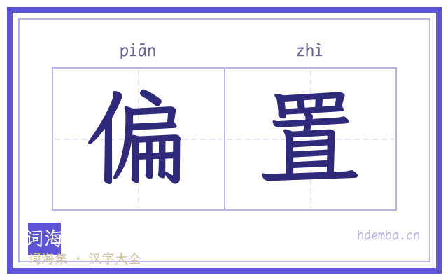 偏置的书法字