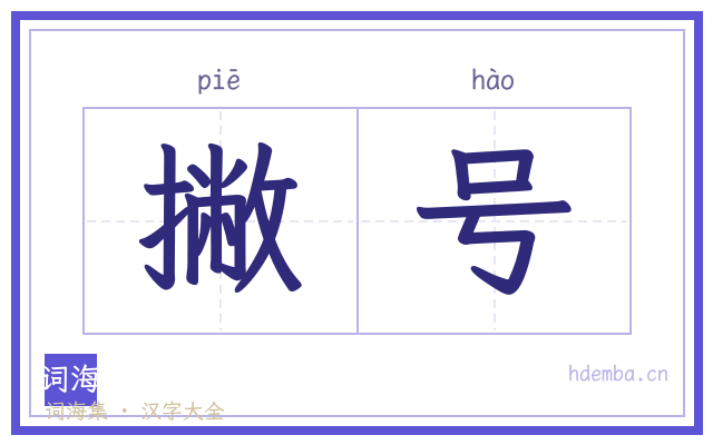 撇号的书法字