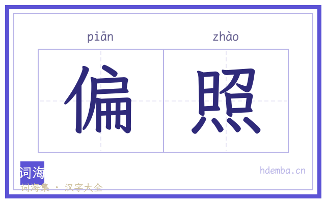偏照的书法字