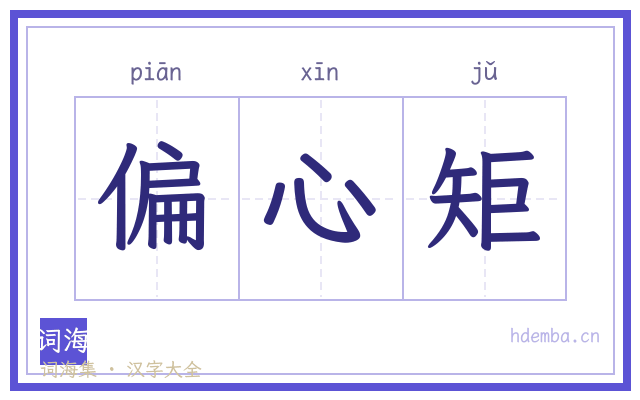 偏心矩的书法字