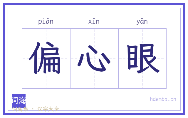 偏心眼的书法字
