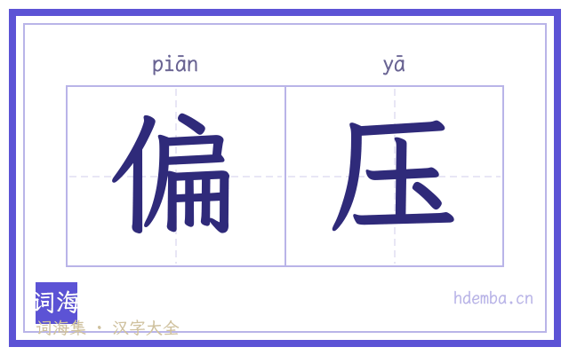 偏压的书法字
