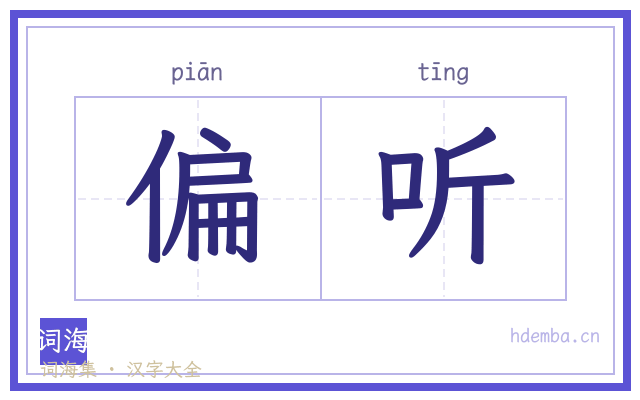 偏听的书法字