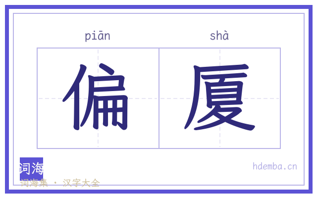 偏厦的书法字