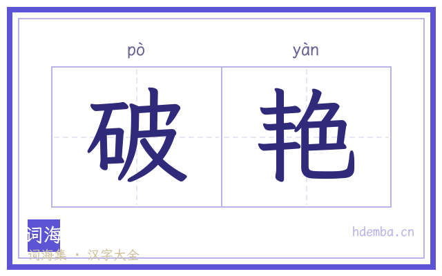 破艳的书法字