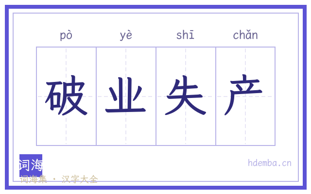 破业失产的书法字