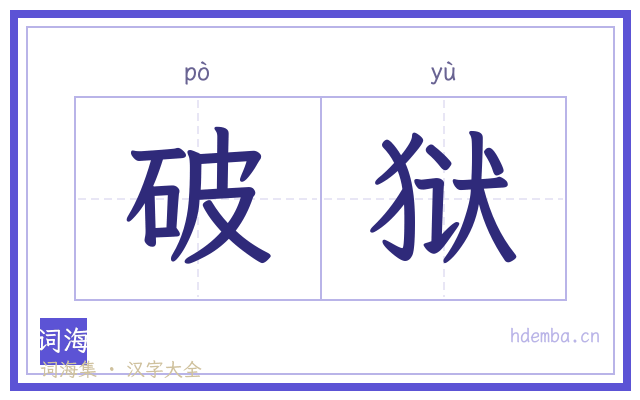 破狱的书法字