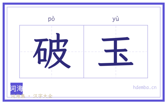 破玉的书法字
