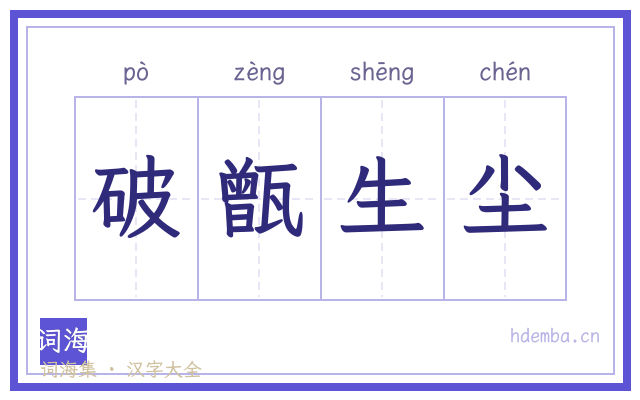 破甑生尘的书法字