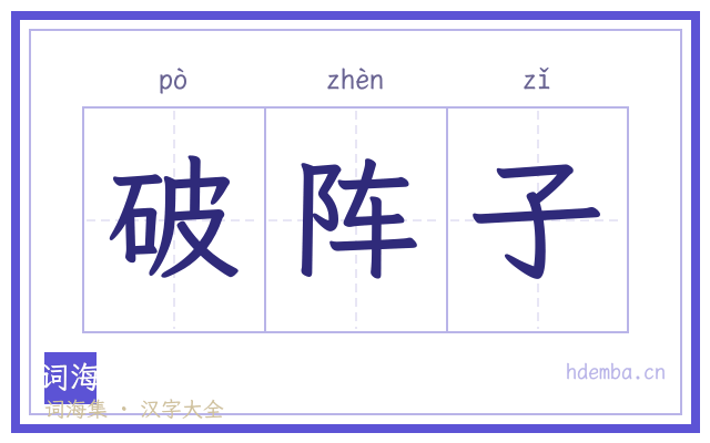 破阵子的书法字