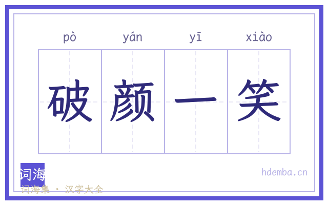 破颜一笑的书法字