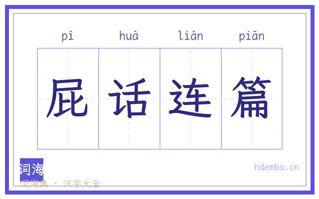 屁话连篇的书法字