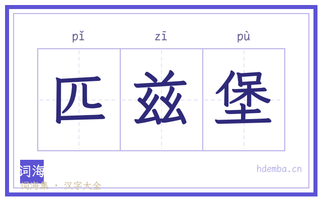 匹兹堡的书法字