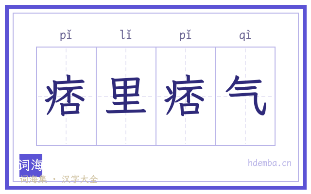 痞里痞气的书法字