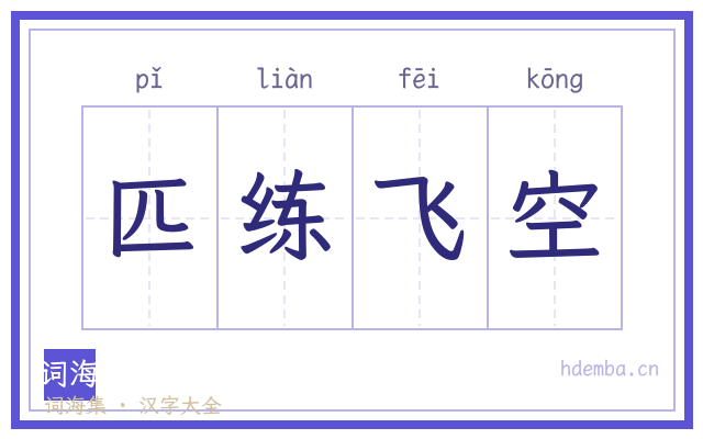 匹练飞空的书法字
