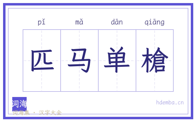 匹马单槍的书法字