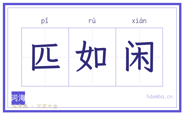 匹如闲的书法字