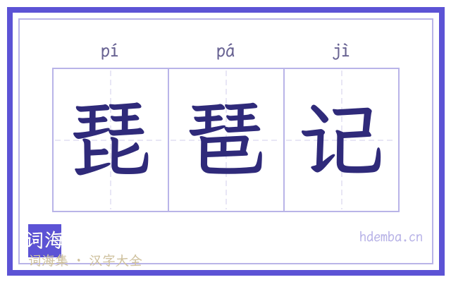 琵琶记的书法字