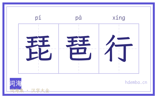 琵琶行的书法字