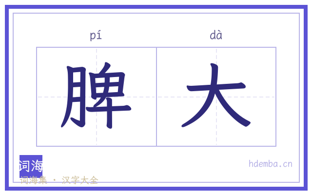 脾大的书法字