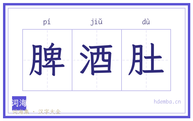 脾酒肚的书法字