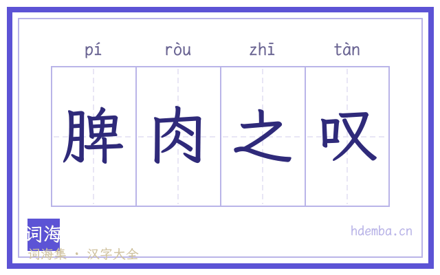 脾肉之叹的书法字