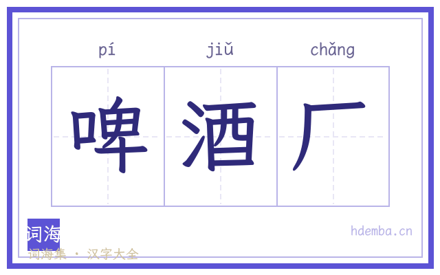 啤酒厂的书法字