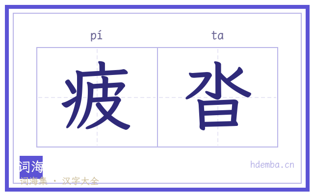 疲沓的书法字