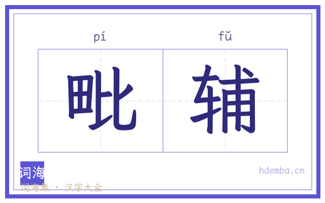 毗辅的书法字