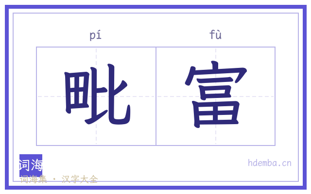 毗富的书法字