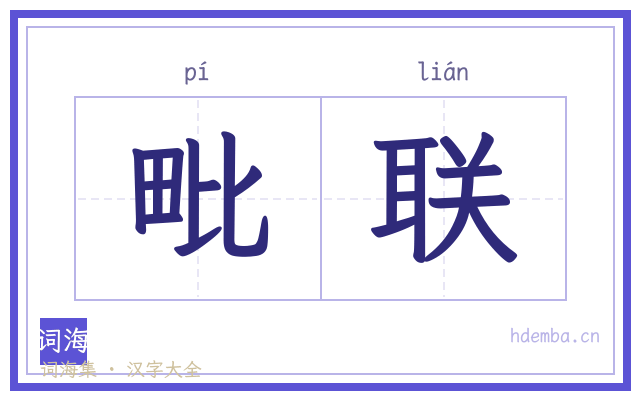 毗联的书法字
