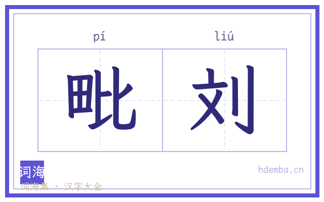 毗刘的书法字