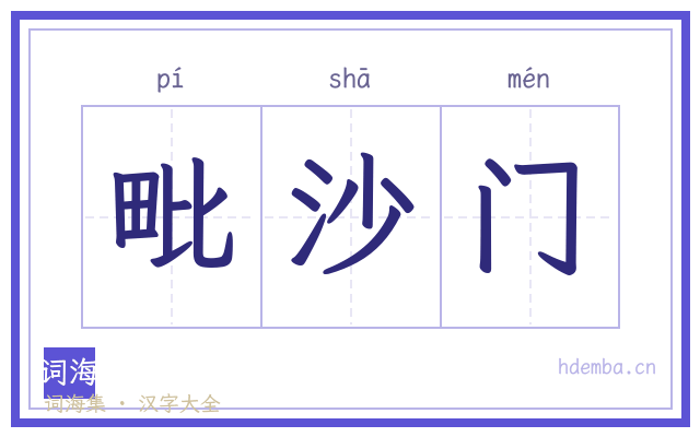毗沙门的书法字