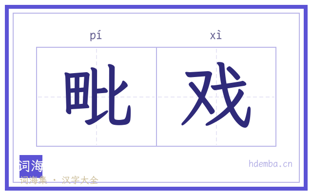 毗戏的书法字