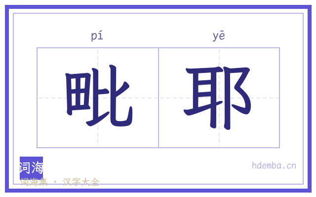 毗耶的书法字