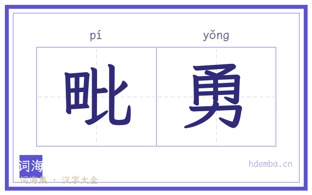 毗勇的书法字