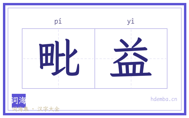 毗益的书法字