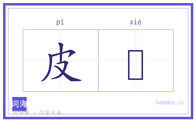 皮鞵的书法字