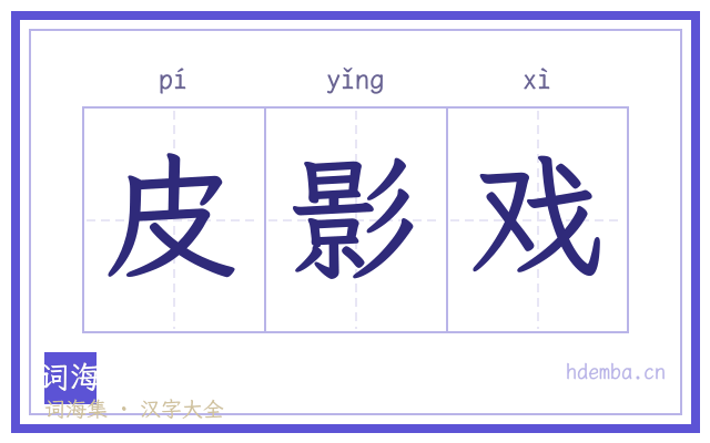 皮影戏的书法字