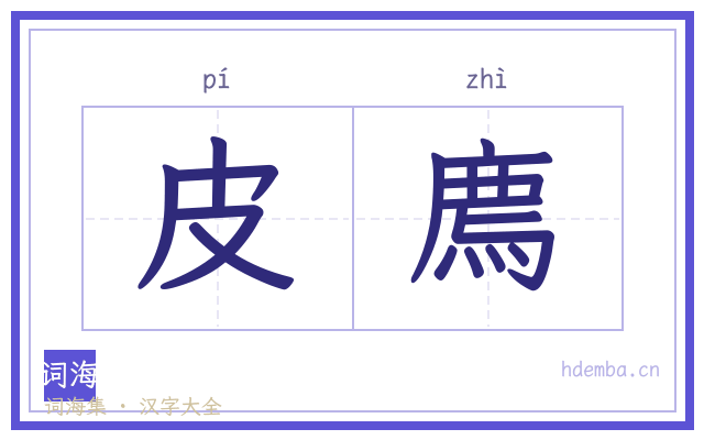 皮廌的书法字