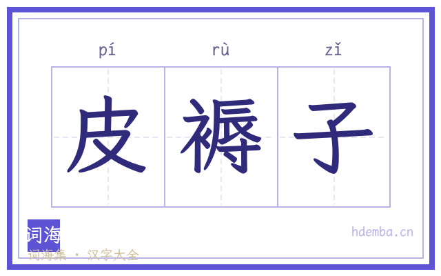 皮褥子的书法字