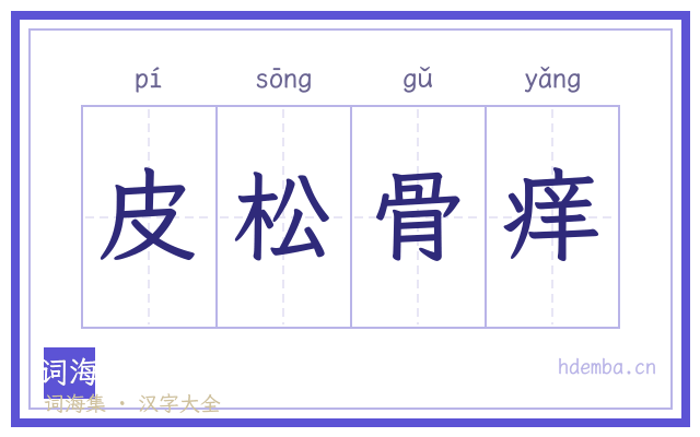 皮松骨痒的书法字
