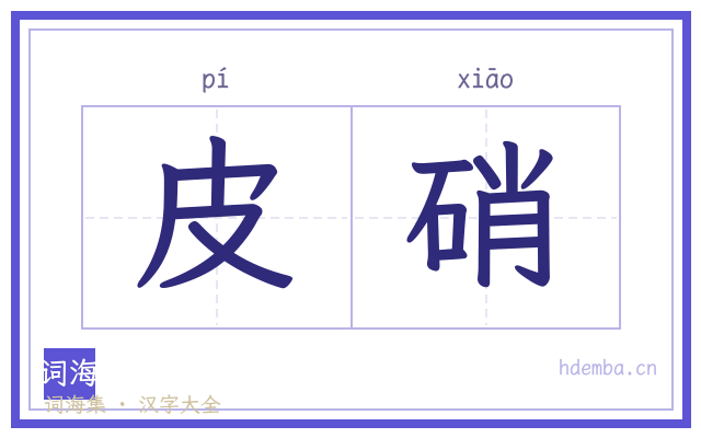 皮硝的书法字