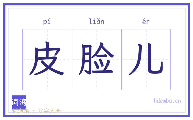 皮脸儿的书法字