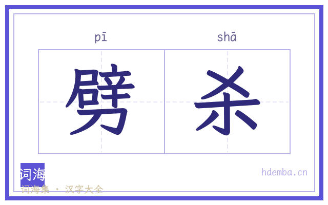 劈杀的书法字