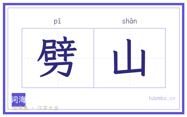 劈山的书法字