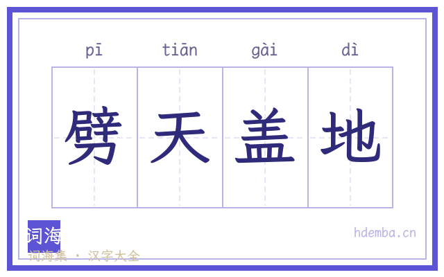 劈天盖地的书法字