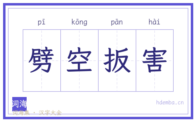 劈空扳害的书法字